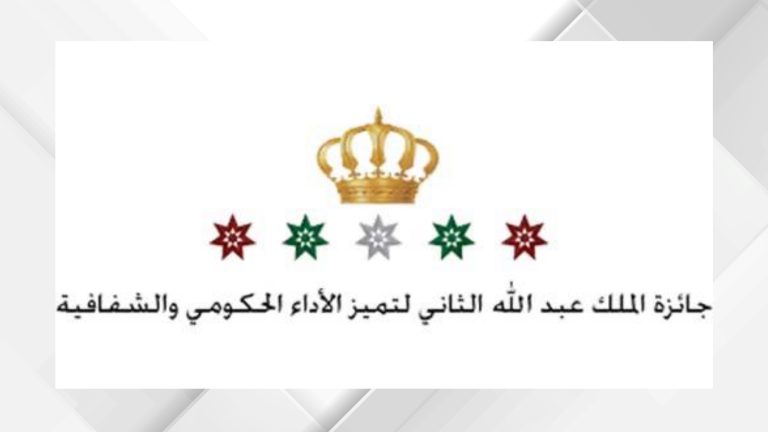 بعيد الجلوس الملكي.جائزة الملك عبدالله الثاني للتميز مسيرة وطنية لتطوير القطاع العام