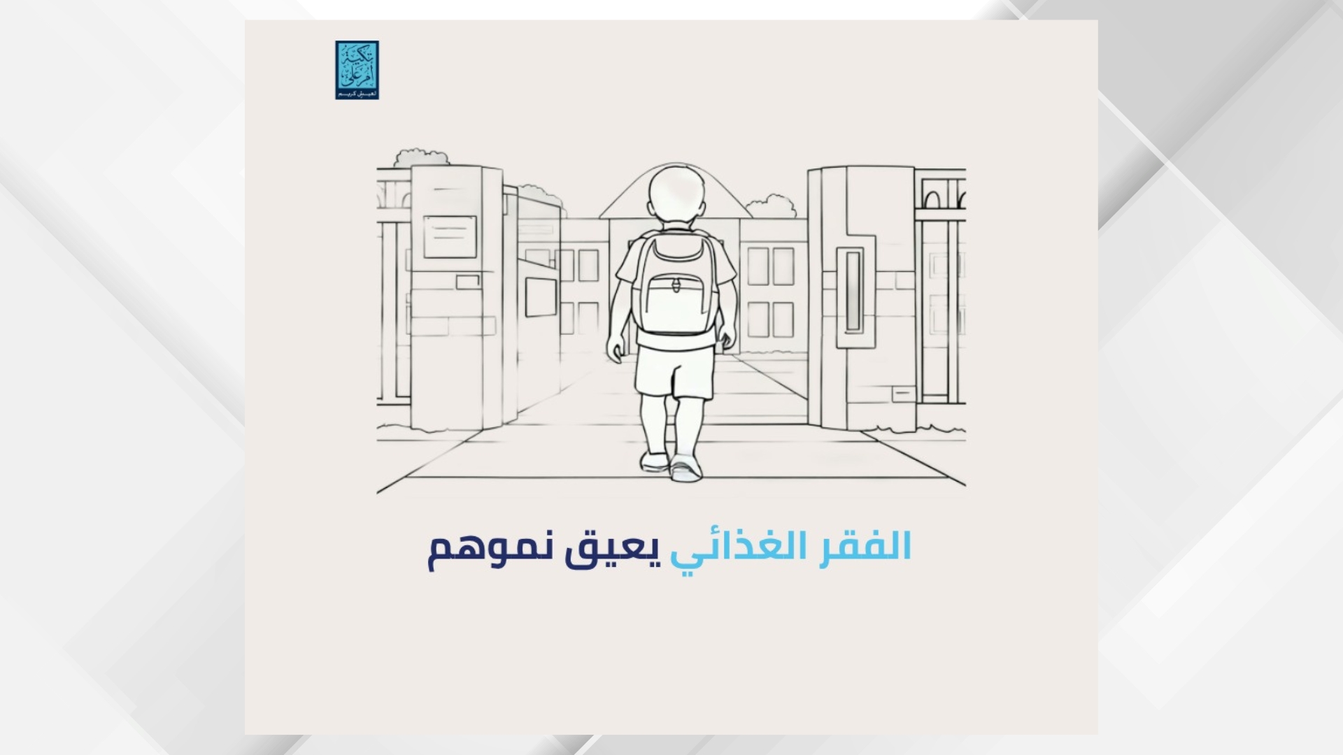 تكية أم علي تطلق حملة للتوعية بأثر الفقر الغذائي على صحة الأطفال ونموهم