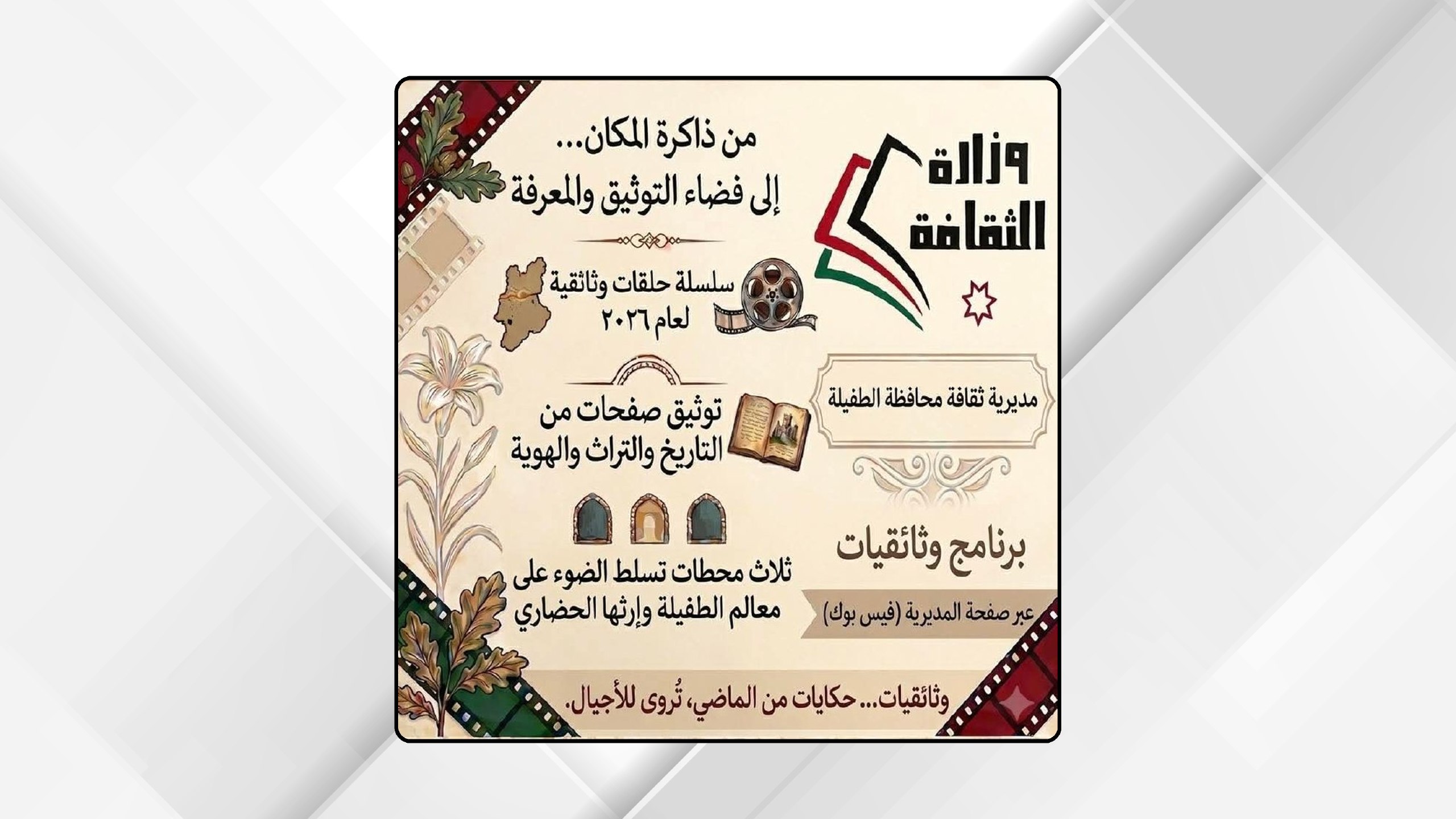 "ثقافة الطفيلة" تطلق برنامج "وثائقيات" لإحياء الذاكرة التاريخية للمحافظة