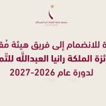 جائزة الملكة رانيا للتميز التربوي تفتح باب الانضمام إلى فريق المقيمين
