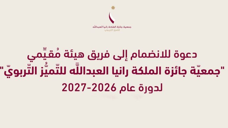 جائزة الملكة رانيا للتميز التربوي تفتح باب الانضمام إلى فريق المقيمين