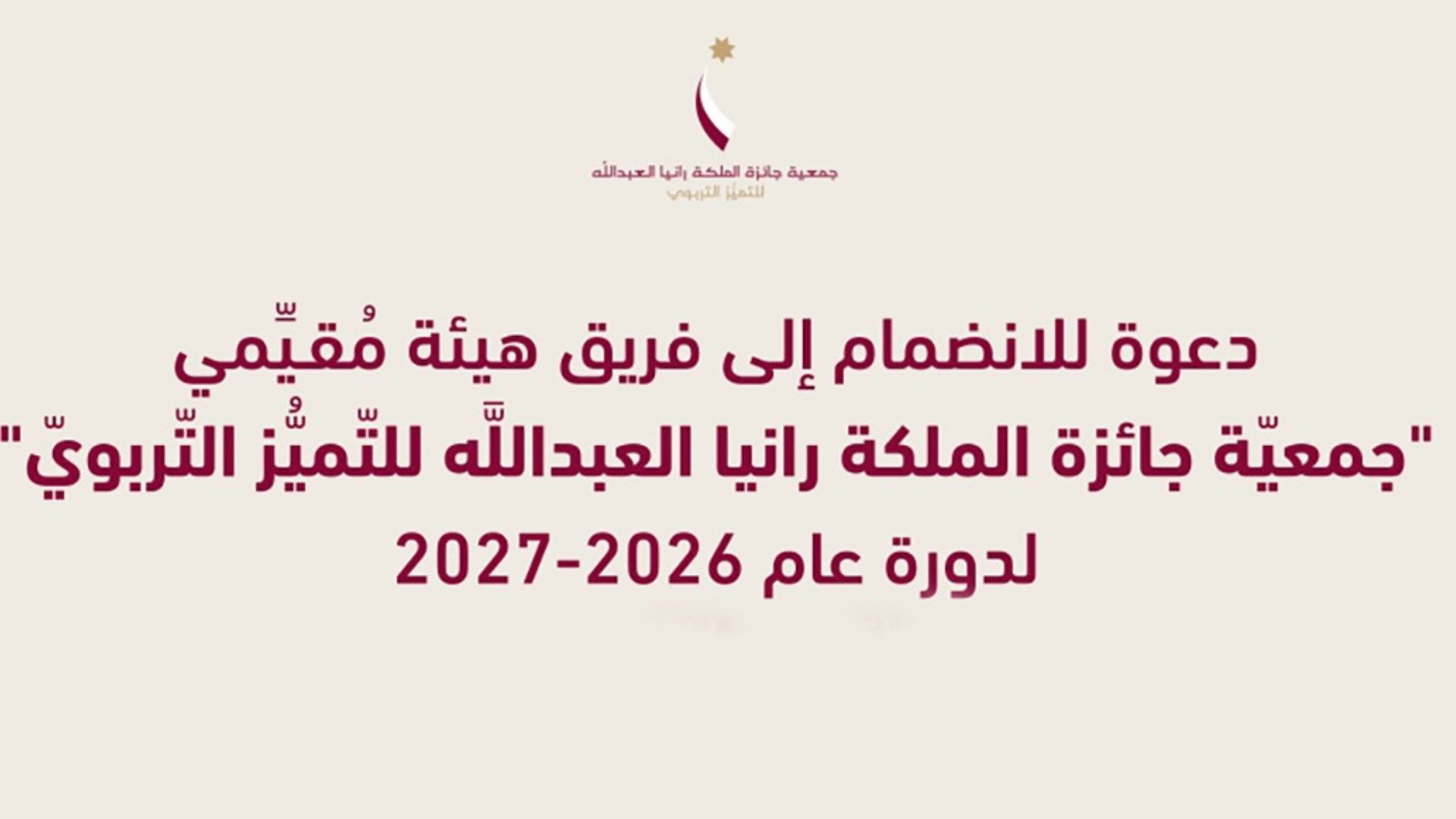 جائزة الملكة رانيا للتميز التربوي تفتح باب الانضمام إلى فريق المقيمين