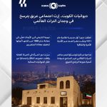 ديوانيات الكويت. إرث اجتماعي عريق يترسخ في وجدان التراث العالمي