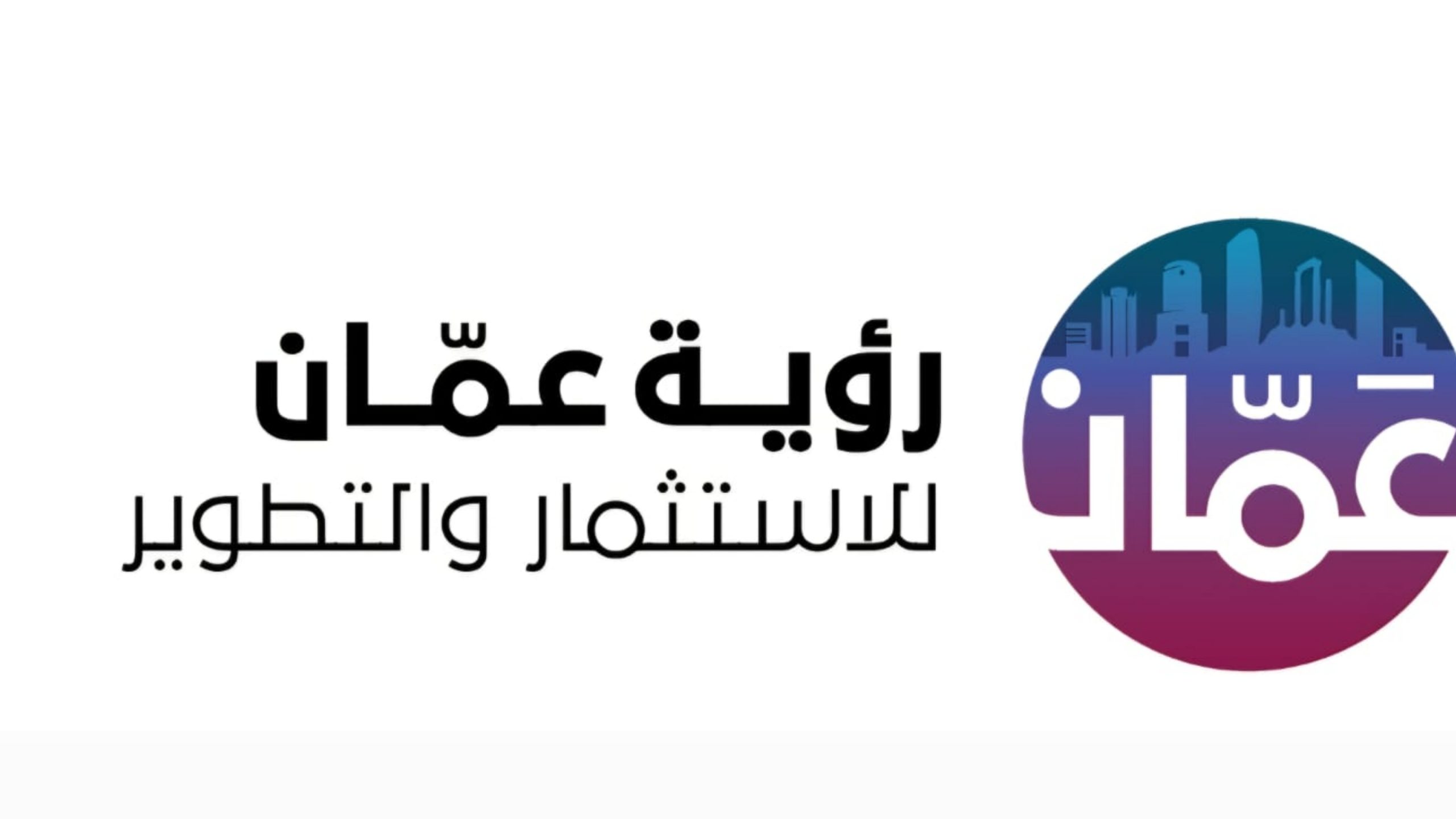 "رؤية عمان": إنجاز 68 مشروعا بـ 470 مليون دينار وطرح فرص استثمارية جديدة