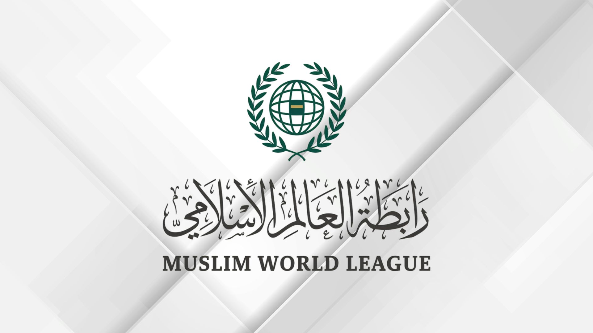 رابطة العالم الإسلامي ترحب بمذكرة التفاهم بين الولايات المتحدة وإيران