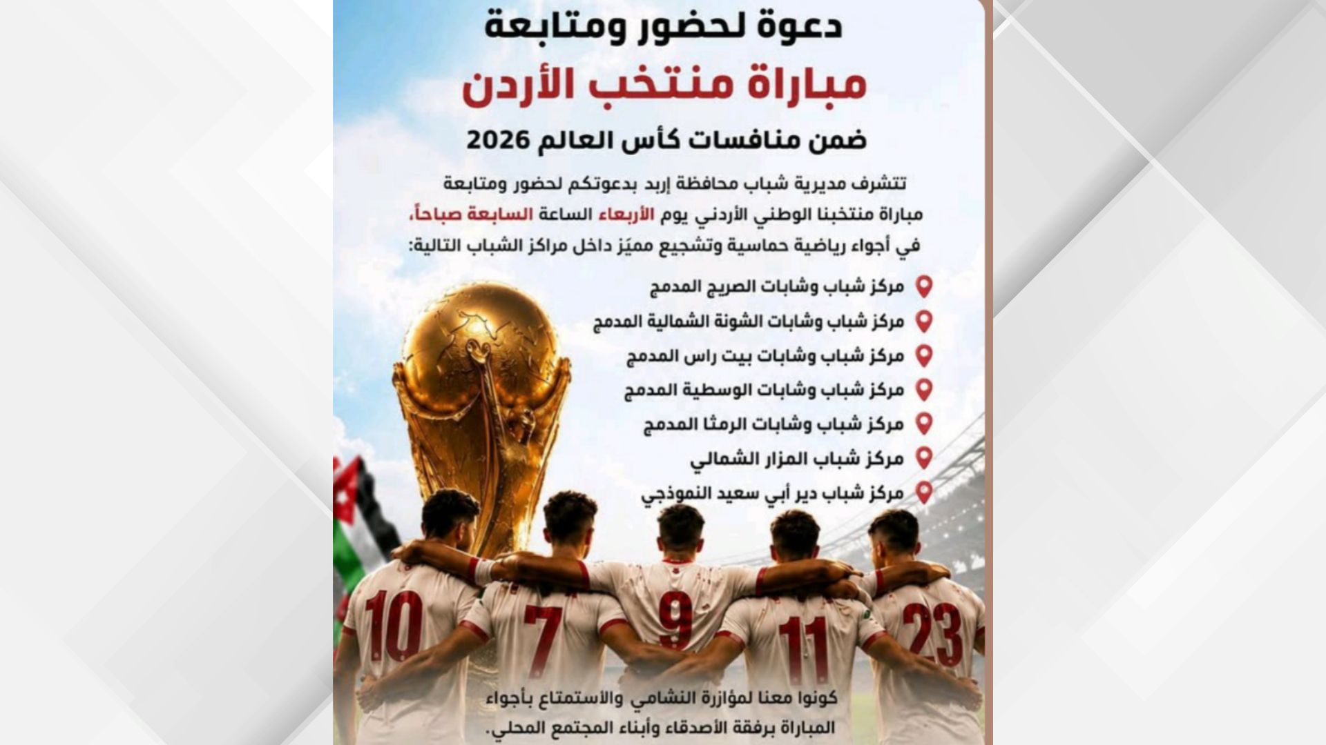 شباب إربد تفتح مراكزها للجمهور لمتابعة أولى مباريات "النشامى" في كأس العالم 2026