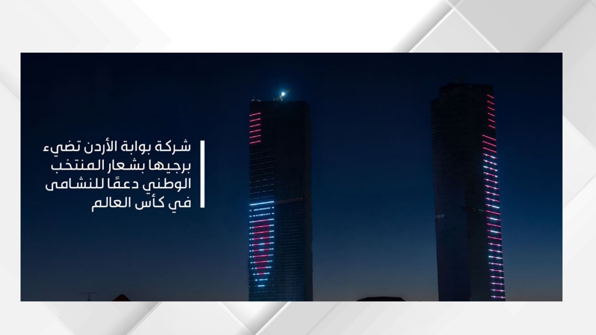 شعار "النشامى" يضيء برجي "بوابة الأردن"