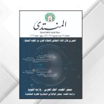 صدور العدد المزدوج 291-292 من مجلة "المنتدى" الفكرية الثقافية الفصلية عن منتدى الفكر العربي