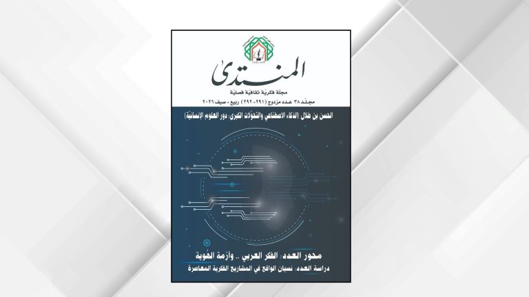 صدور العدد المزدوج 291-292 من مجلة "المنتدى" الفكرية الثقافية الفصلية عن منتدى الفكر العربي