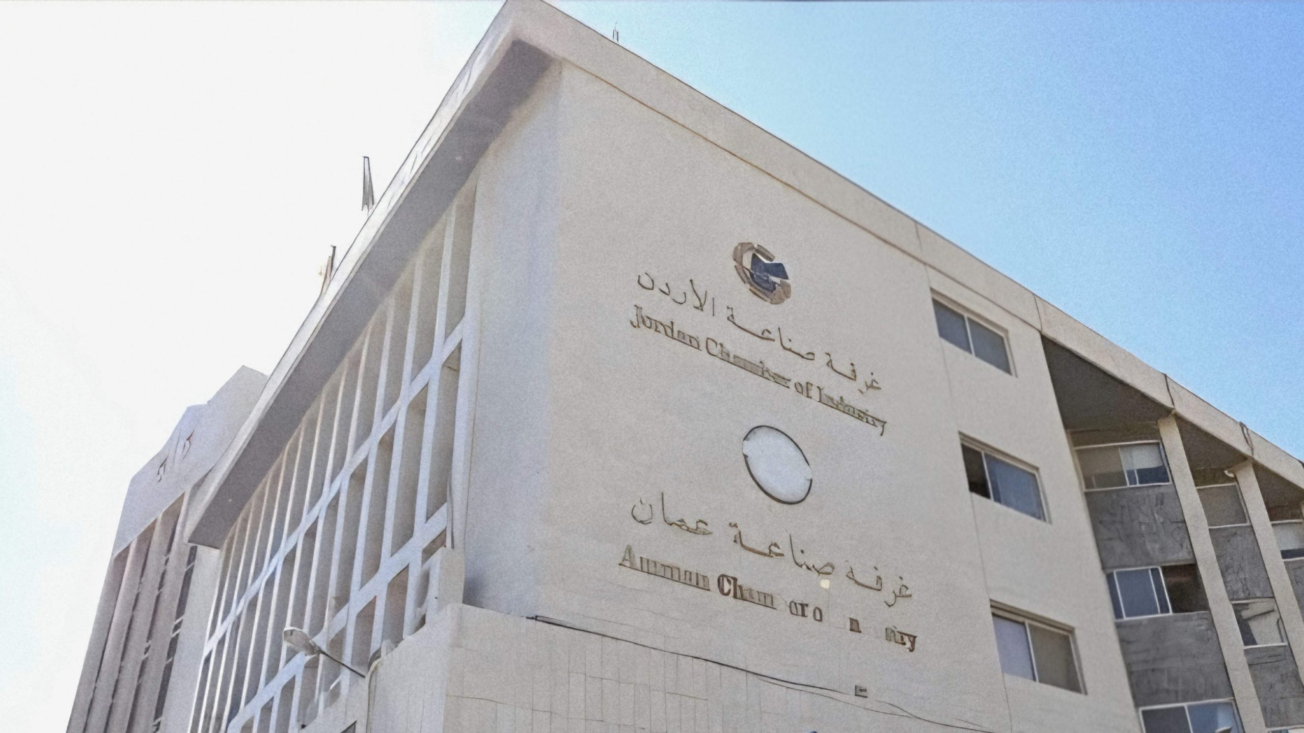 صناعة الأردن تثمن نهج التشاركية والانفتاح لمؤسسة الغذاء والدواء