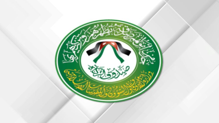 صندوق الزكاة: نموذج أردني للتكافل والتمكين