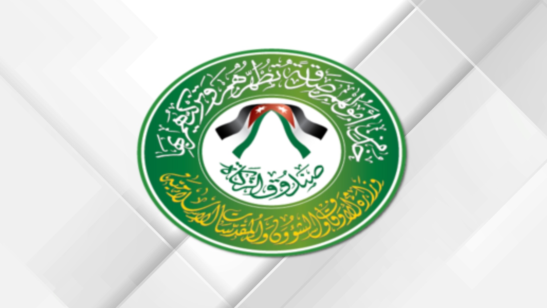 صندوق الزكاة: نموذج أردني للتكافل والتمكين