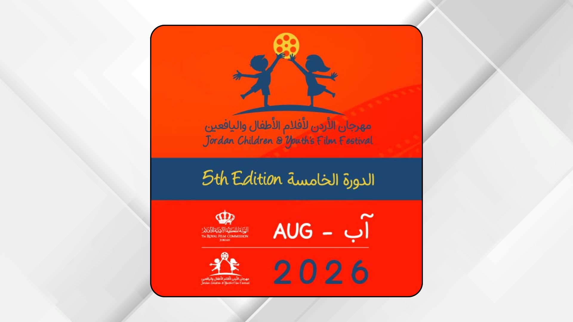 فتح باب المشاركة في مهرجان الأردن لأفلام الأطفال واليافعين