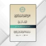 مجمع اللغة العربية الأردني يصدر كتابه السنوي لعام 2025