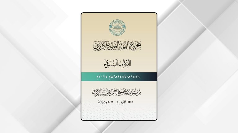 مجمع اللغة العربية الأردني يصدر كتابه السنوي لعام 2025