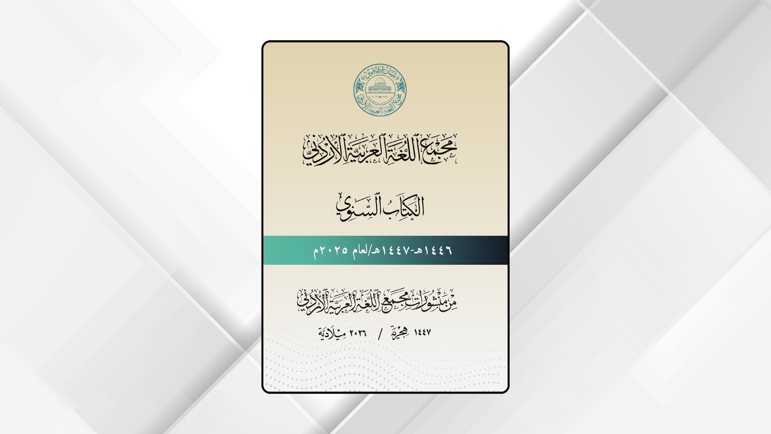 مجمع اللغة العربية الأردني يصدر كتابه السنوي لعام 2025