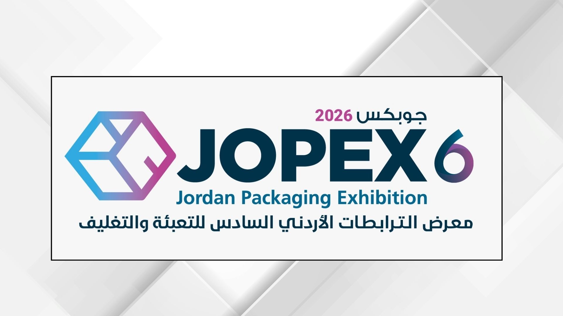 معرض الترابطات الأردني السادس للتعبئة والتغليف يفتتح الاثنين المقبل