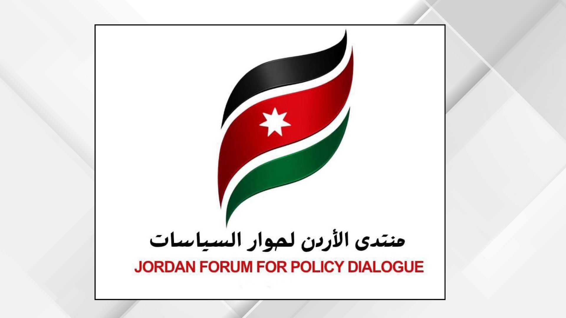 منتدى الأردن لحوار السياسات يشيد بقرار زيادة رواتب الموظفين والمتقاعدين