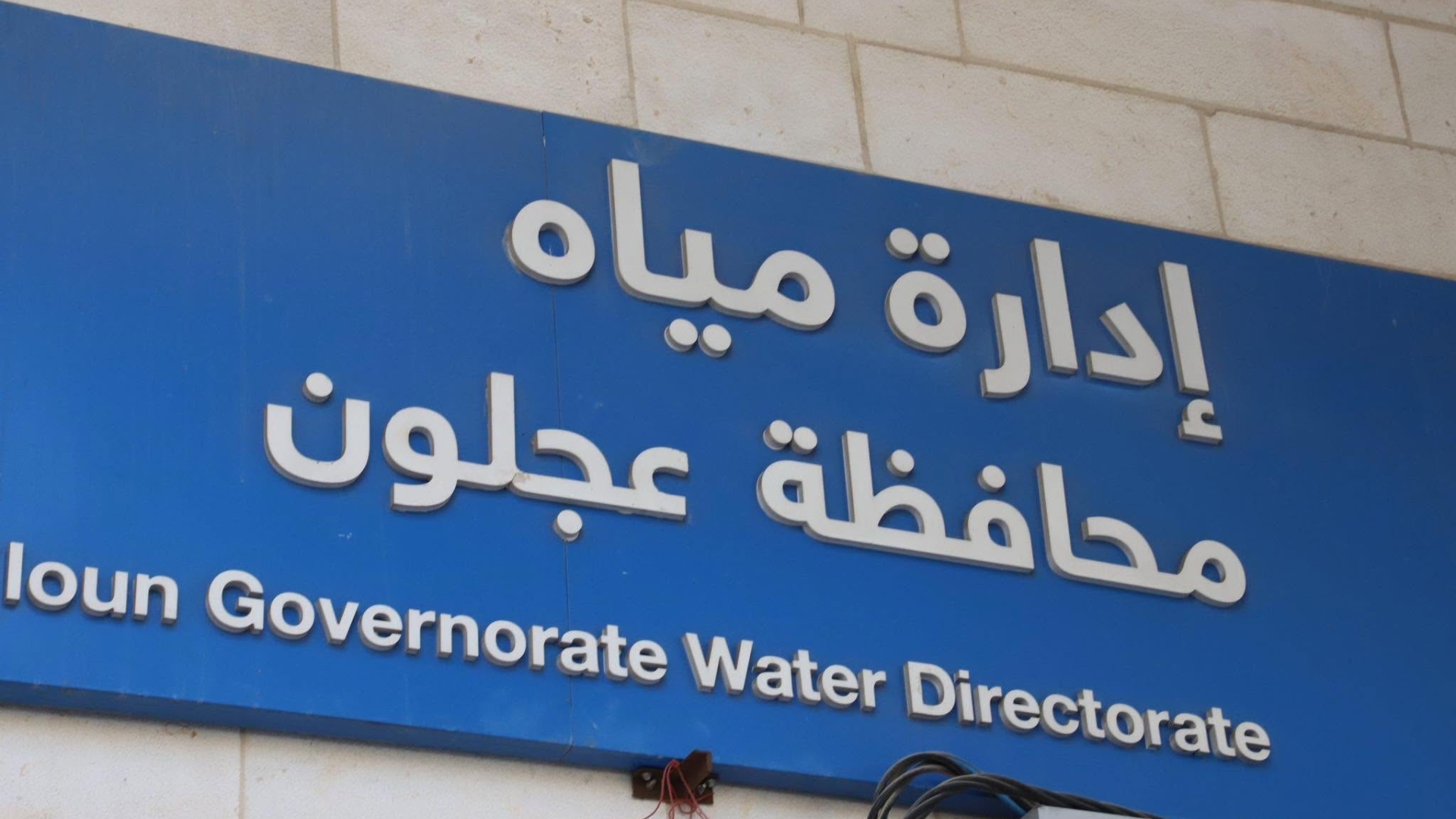 مياه عجلون تؤكد استقرار الوضع المائي والعمل جار لتعزيز التزويد