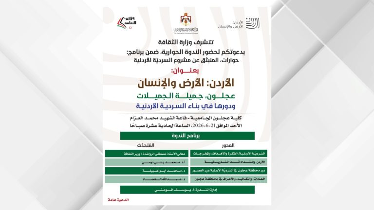 ندوة بعنوان "عجلون جميلة الجميلات ودورها في بناء السردية الأردنية " الأحد المقبل