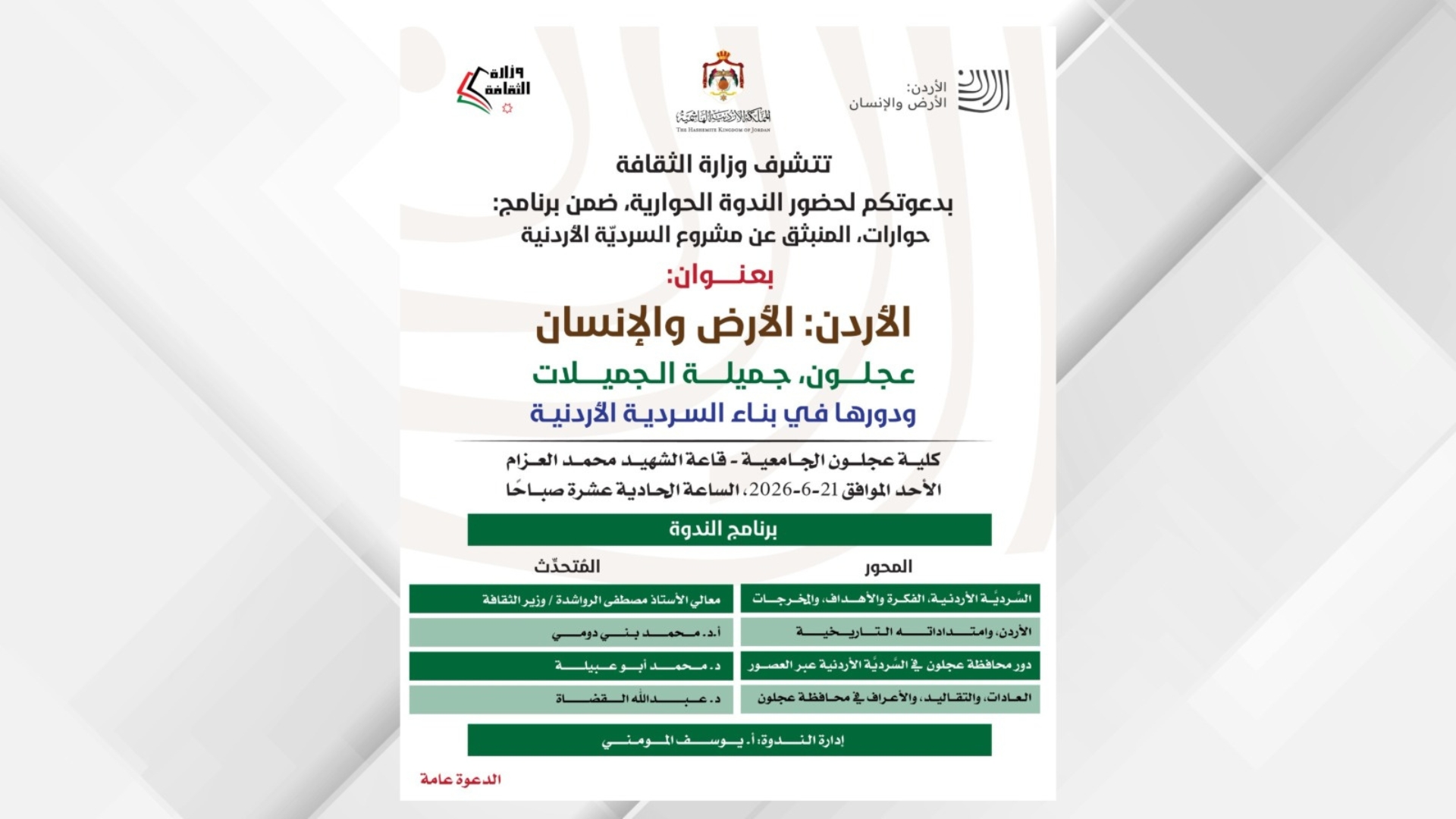 ندوة بعنوان "عجلون جميلة الجميلات ودورها في بناء السردية الأردنية " الأحد المقبل