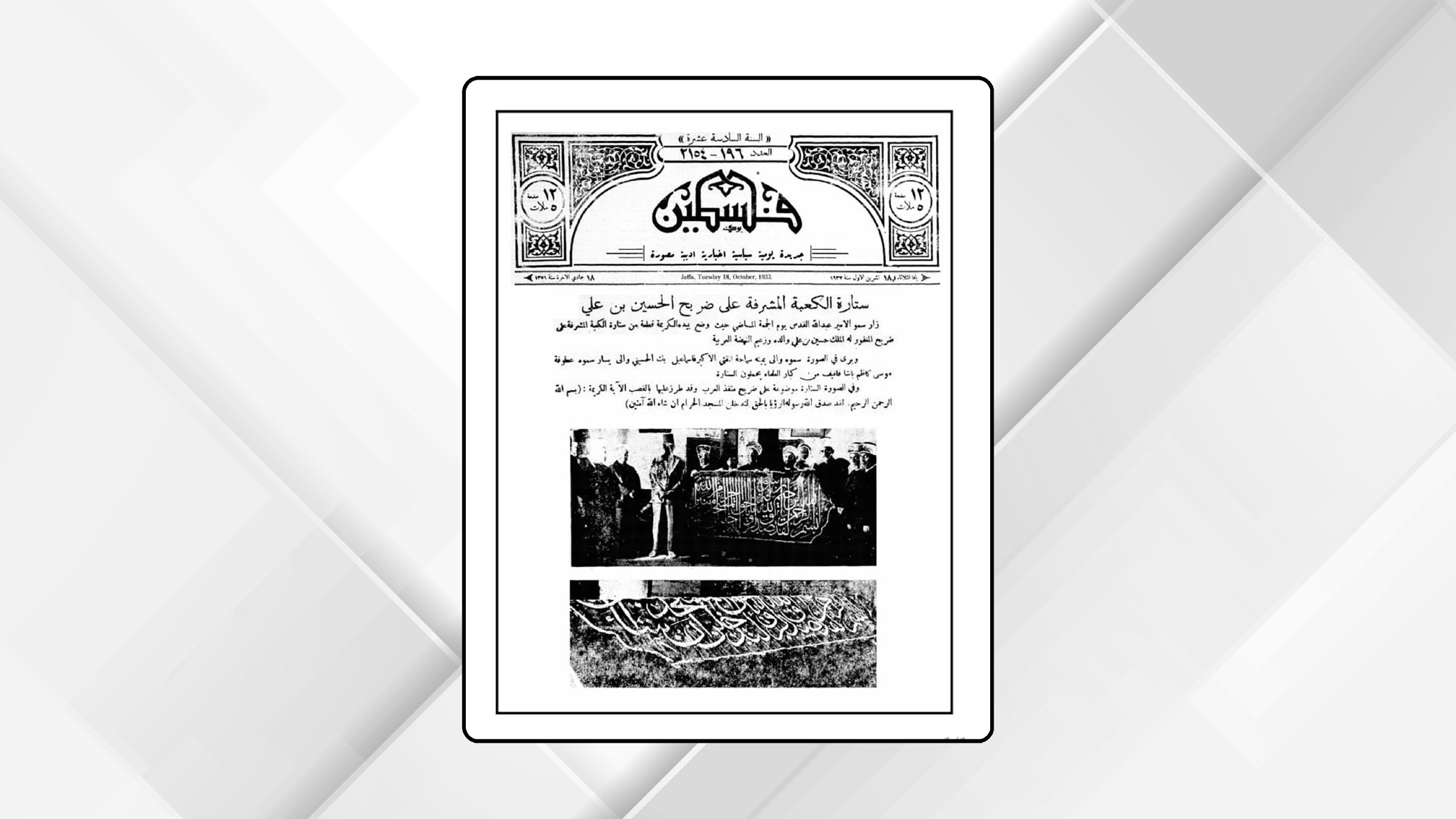 وثيقة تاريخية تؤكد عمق الارتباط الهاشمي بالقدس واستمرار رسالة الوصاية على مقدساتها