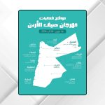 وزارة الثقافة تعلن برنامج مهرجان صيف الأردن 2026