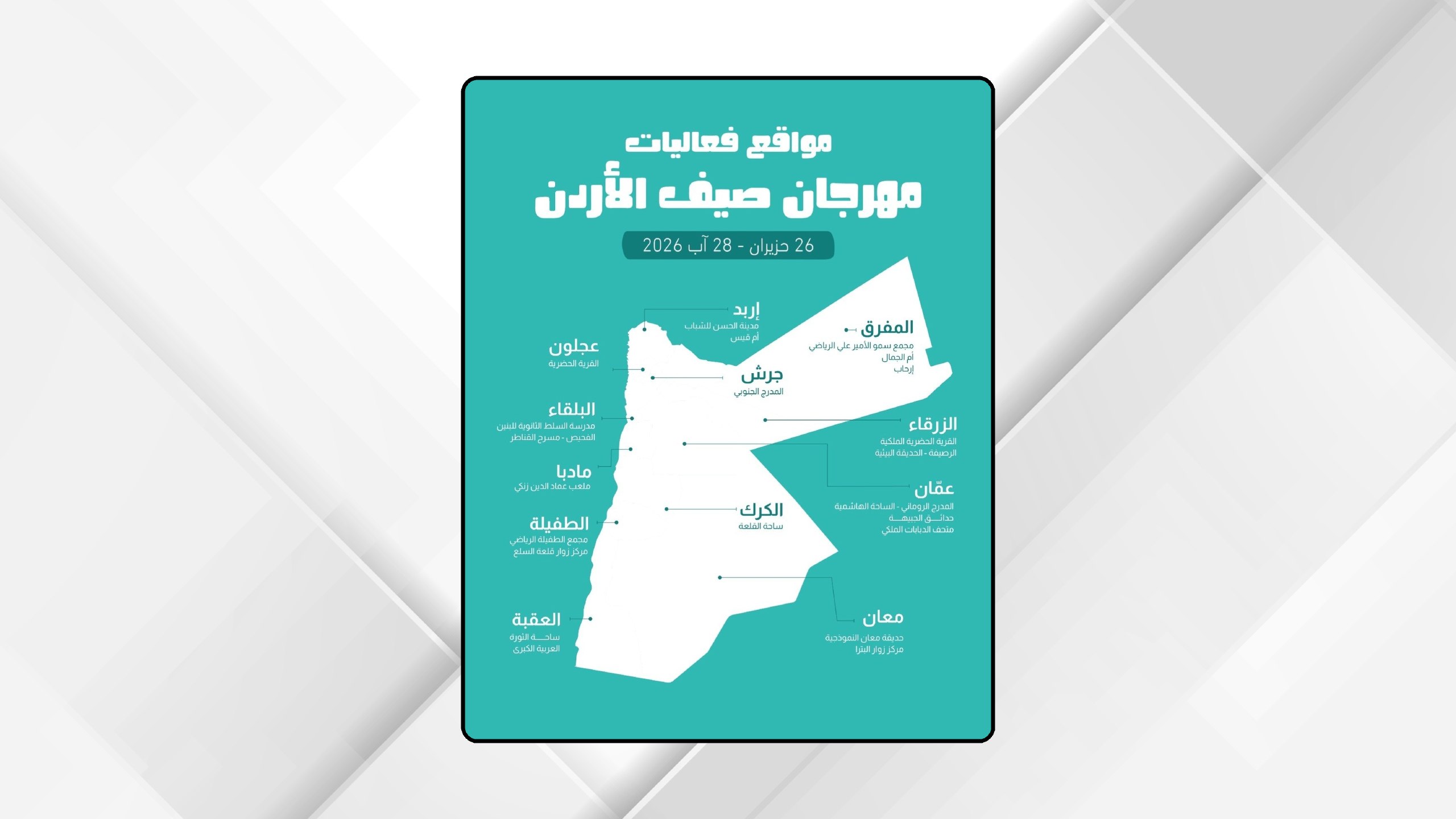 وزارة الثقافة تعلن برنامج مهرجان صيف الأردن 2026