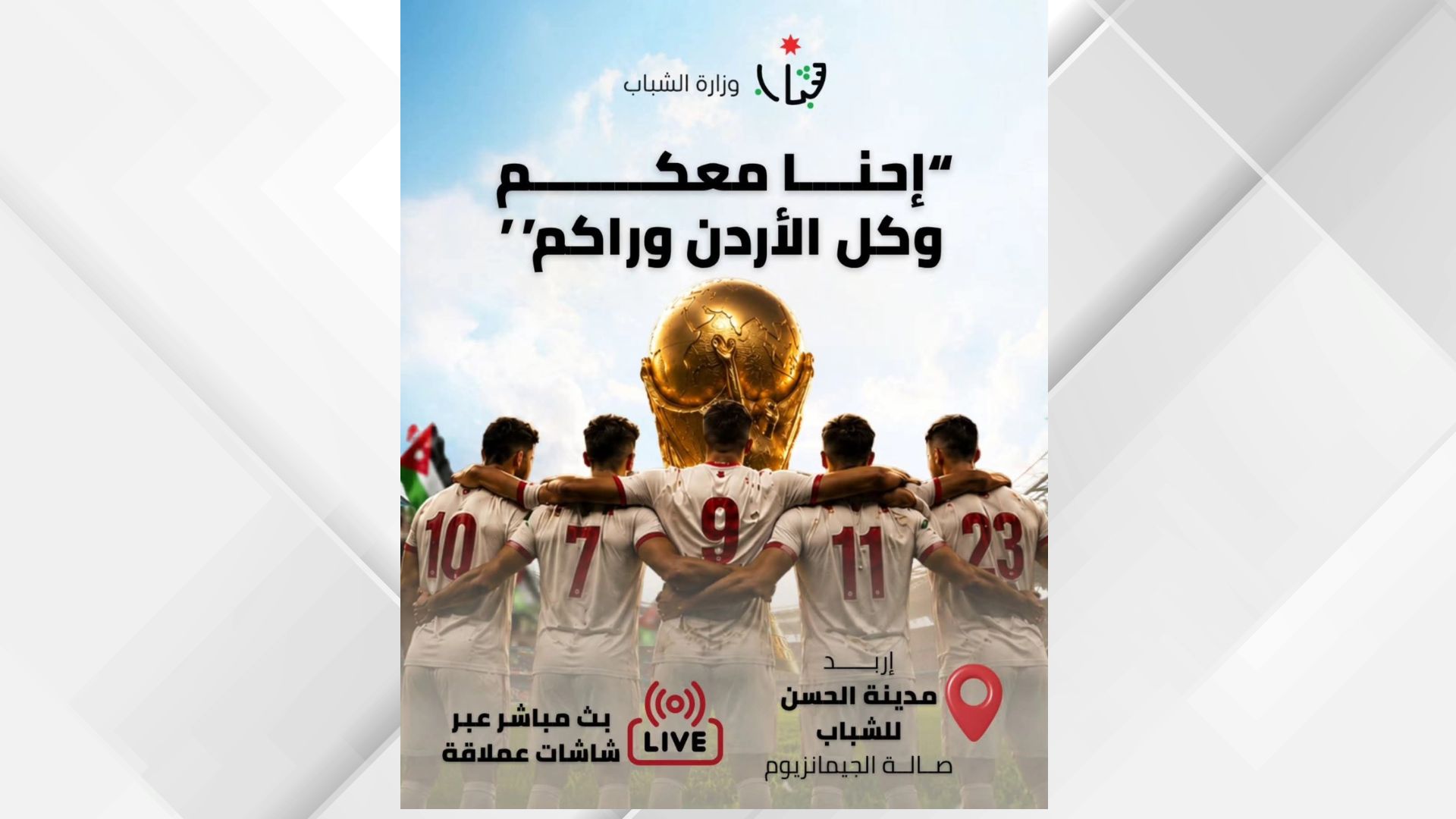 وزارة الشباب تبث مباريات منتخب النشامى في 4 مدن رياضية و60 مركزًا شبابيًا