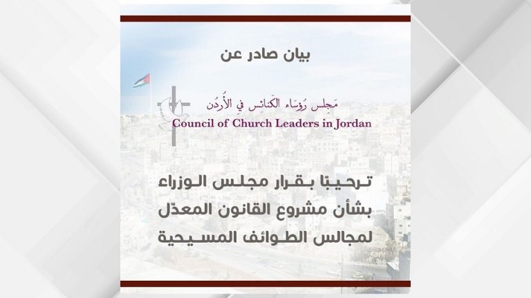 مجلس رؤساء الكنائس بالأردن يرحب بقرار الحكومة بشأن مشروع القانون المعدّل لمجالس الطوائف المسيحية