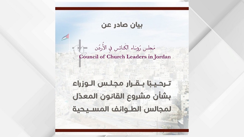 مجلس رؤساء الكنائس بالأردن يرحب بقرار الحكومة بشأن مشروع القانون المعدّل لمجالس الطوائف المسيحية