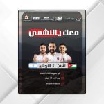 المحافظات تتهيأ لمشهد وطني جديد استمرارا لدعم النشامى أمام الأرجنتين