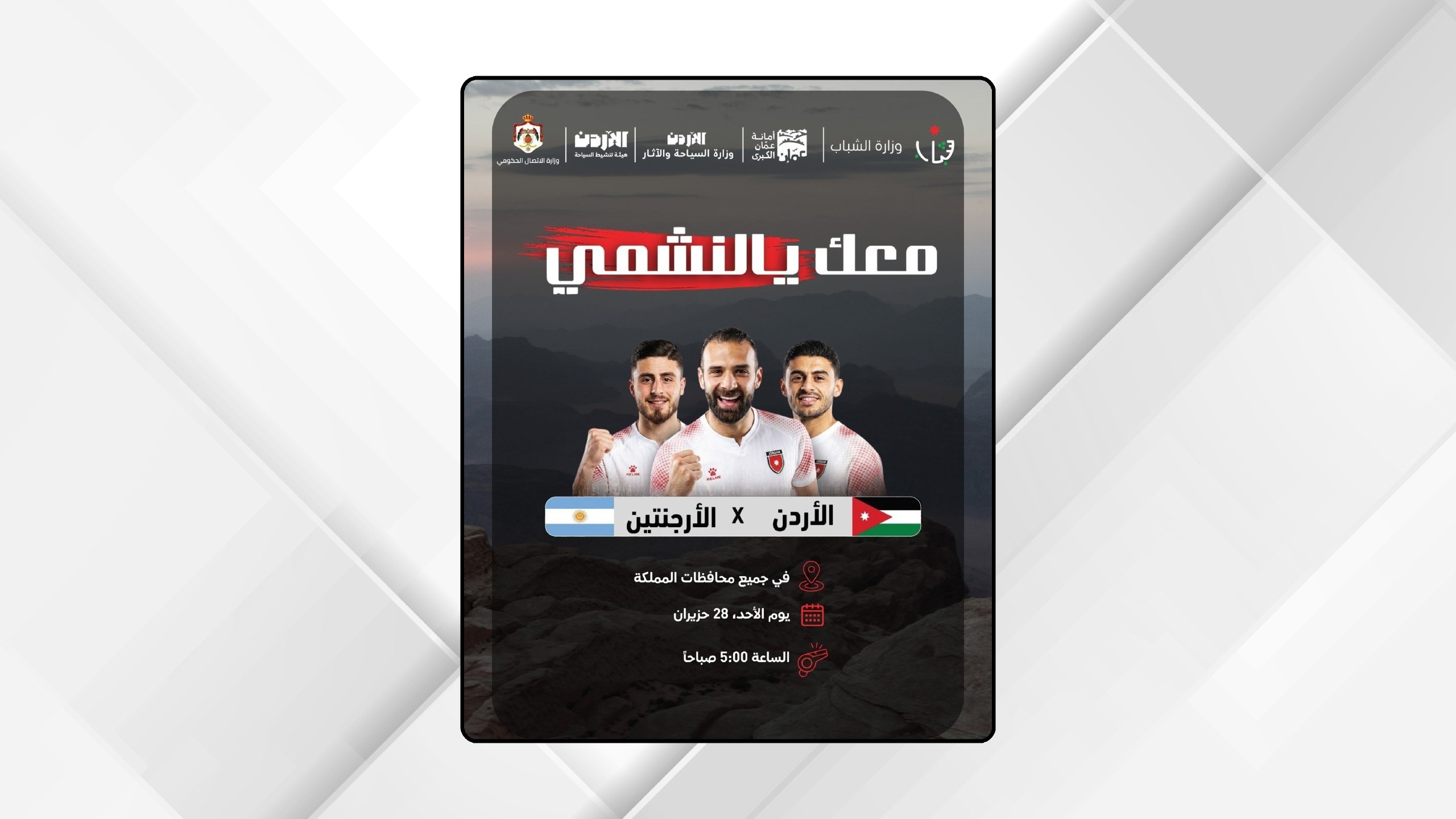 المحافظات تتهيأ لمشهد وطني جديد استمرارا لدعم النشامى أمام الأرجنتين