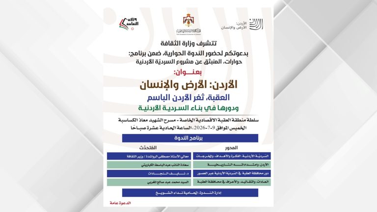 ندوة بعنوان "العقبة. ثغر الأردن الباسم ودورها في بناء السردية الأردنية" غدا الخميس