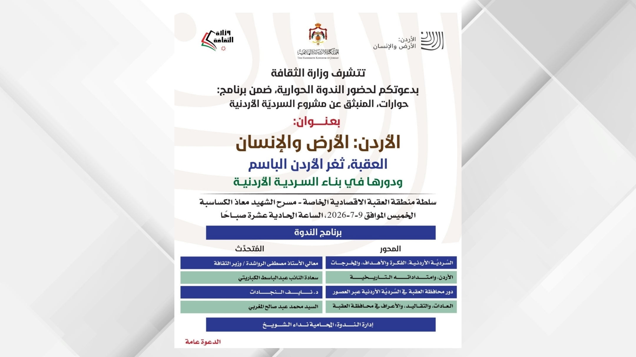 ندوة بعنوان "العقبة. ثغر الأردن الباسم ودورها في بناء السردية الأردنية" غدا الخميس
