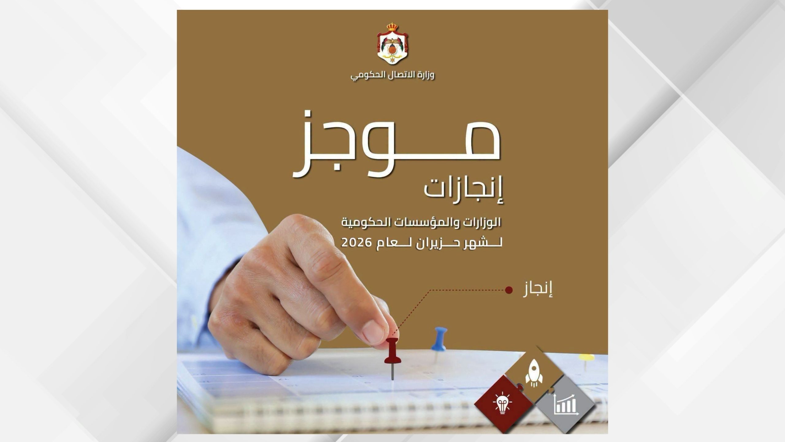 "الاتصال الحكومي" تنشر موجز إنجازات الوزارات والمؤسسات الحكومية خلال حزيران الماضي