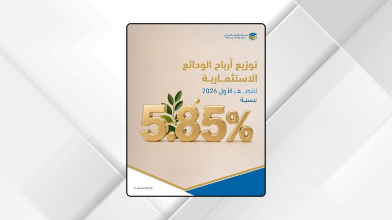 الإئتمان العسكري يوزع الأرباح على الودائع الاستثمارية بنسبة 5.85% للنصف الأول