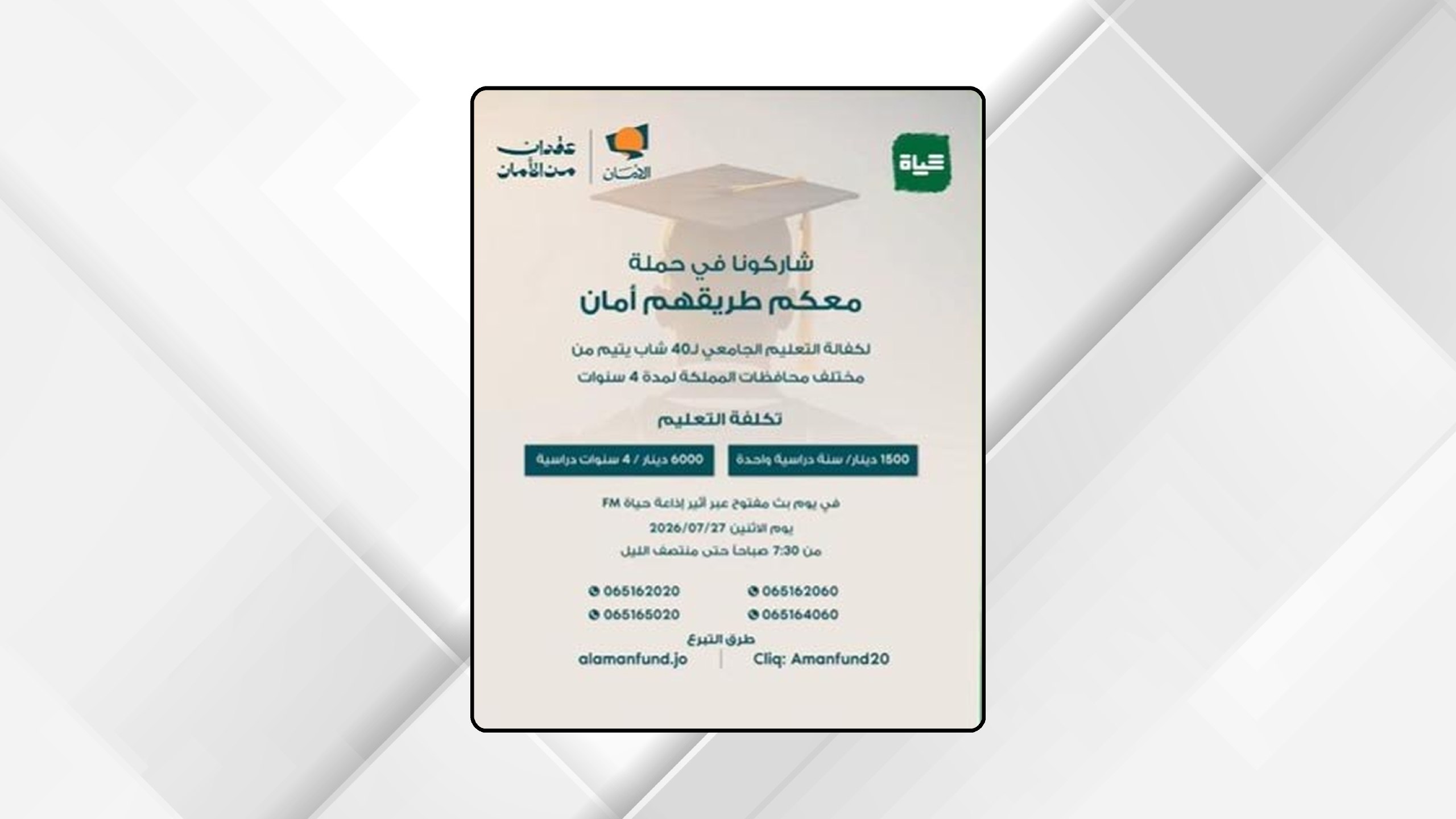 يوم مفتوح لجمع التبرعات لصندوق الأمان لمستقبل الأيتام