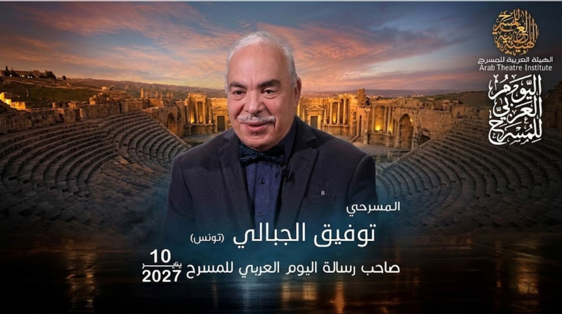 اختيار توفيق الجبالي لرسالة اليوم العربي للمسرح 2027