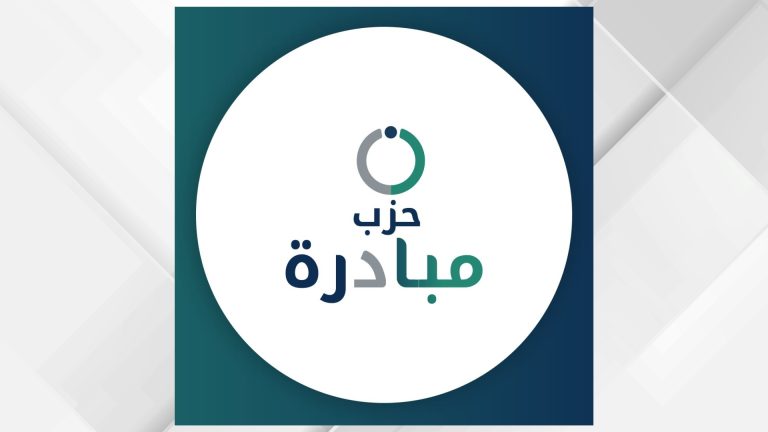 حزب مبادرة يغلق باب الترشح للمواقع القيادية في مؤتمره العام