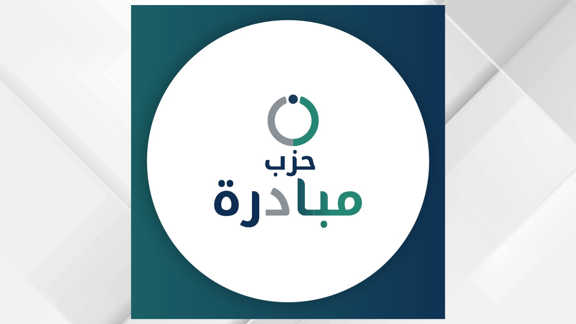 حزب مبادرة يغلق باب الترشح للمواقع القيادية في مؤتمره العام
