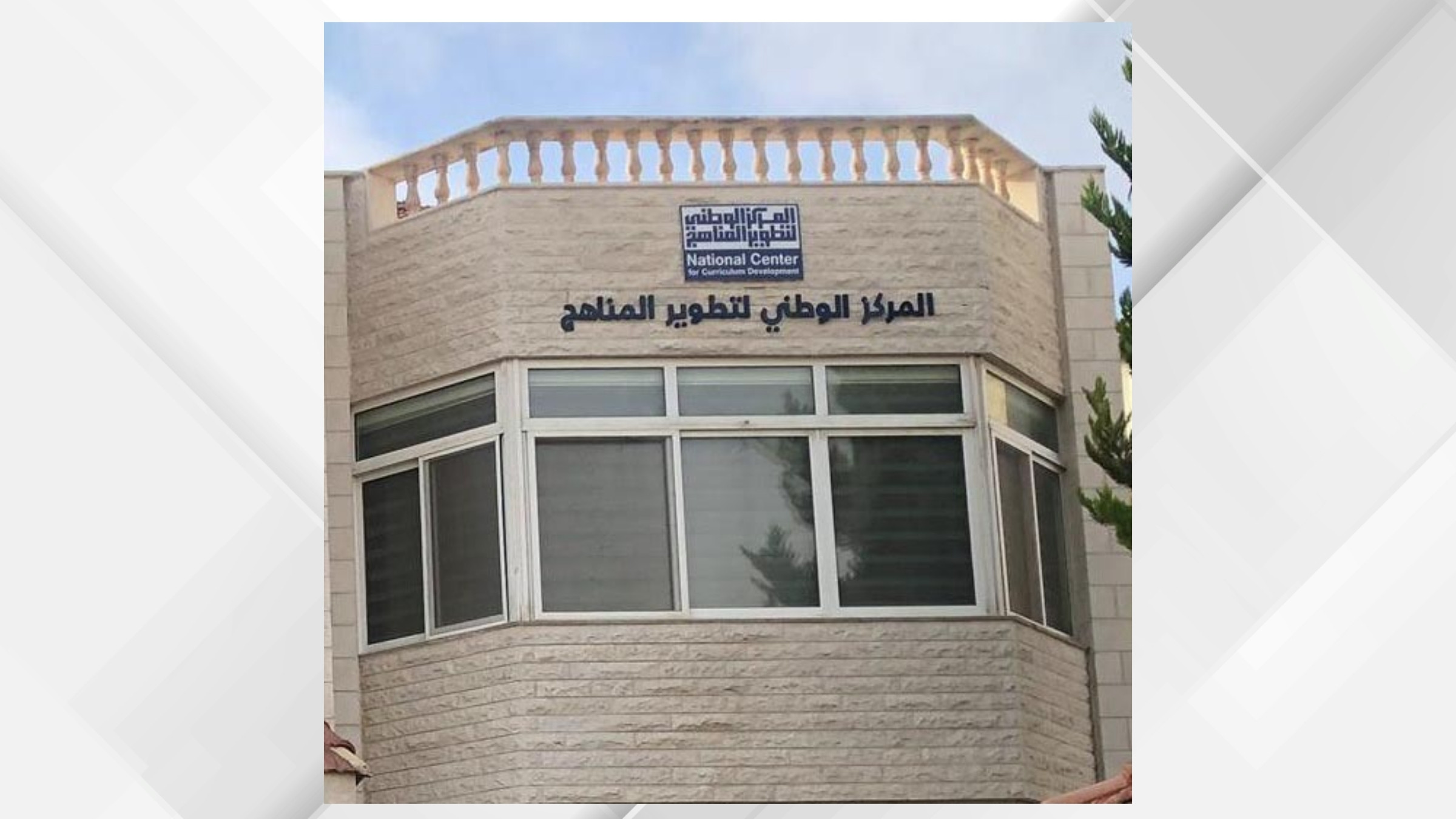الوطني لتطوير المناهج يعزز إدماج التعليم الأخضر في المناهج الأردنية