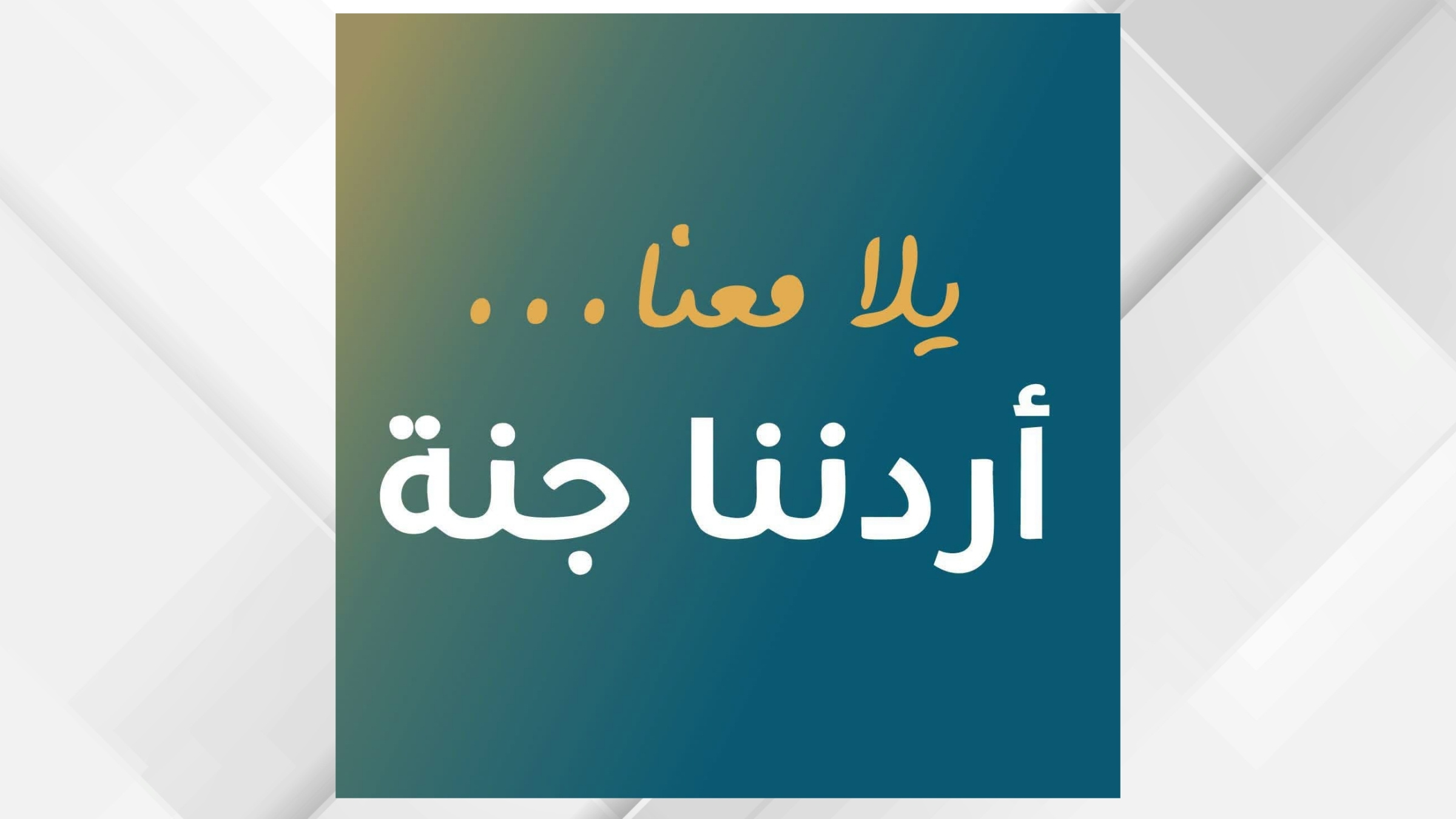 أردننا جنة: 135 ألف مشارك منذ انطلاق البرنامج