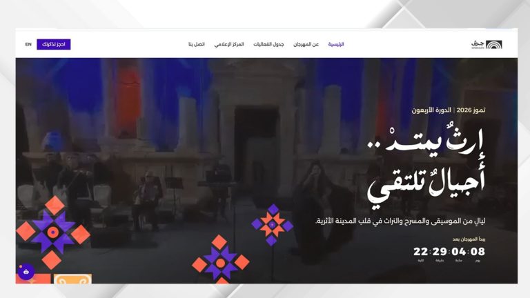 مهرجان جرش يطلق موقعه الإلكتروني الجديد