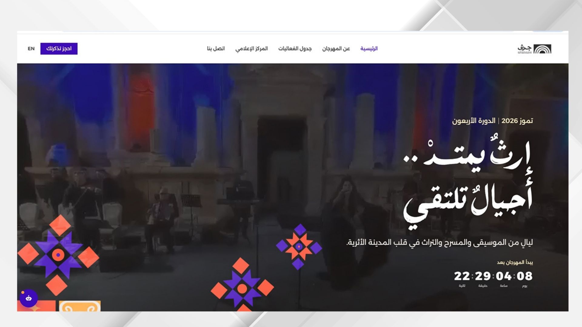 مهرجان جرش يطلق موقعه الإلكتروني الجديد