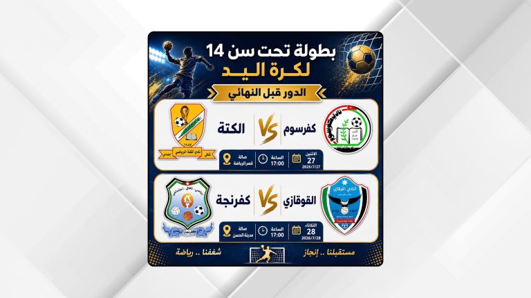 اتحاد اليد يحدد مواعيد الدور قبل النهائي لبطولة الناشئين