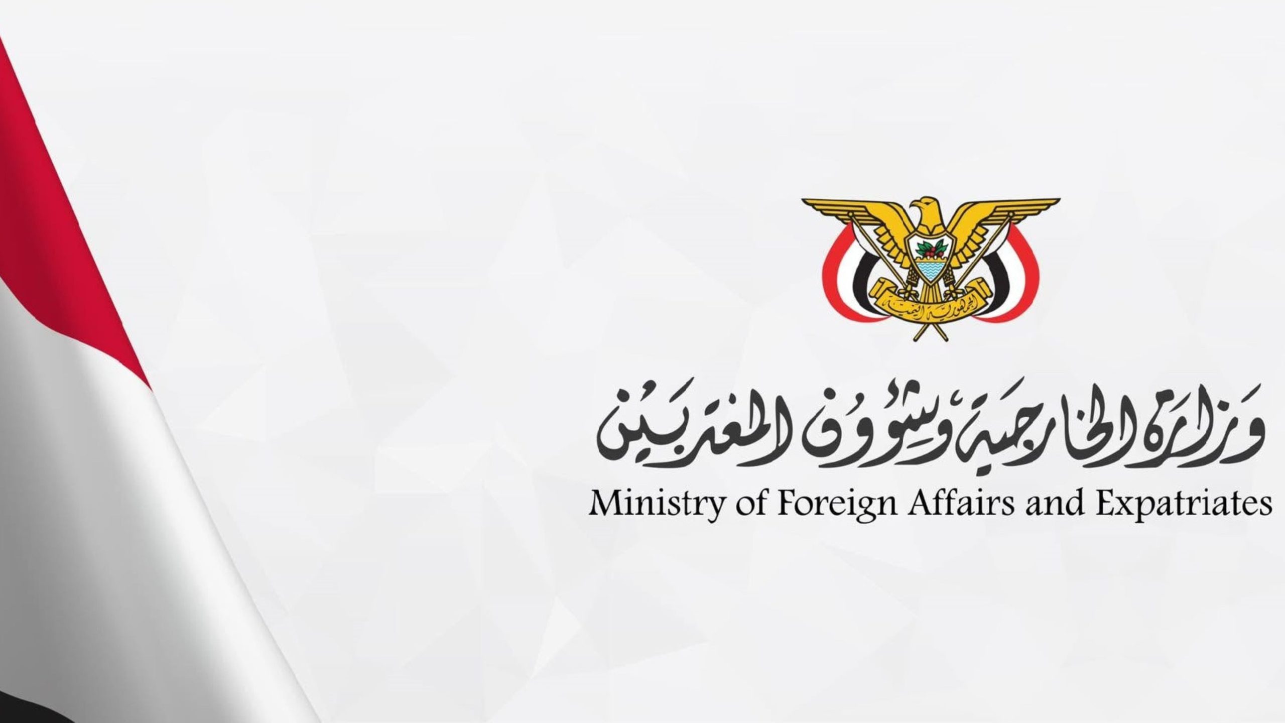 اليمن تدين الاعتداءات الإيرانية الجديدة على الأردن والكويت
