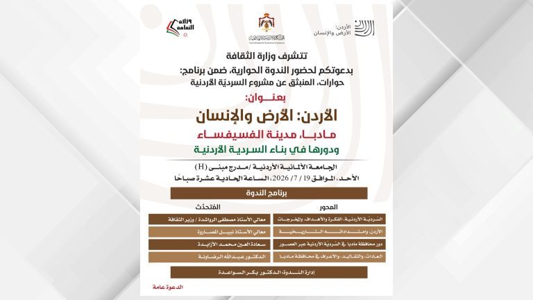 ندوة بعنوان "مادبا مدينة الفسيفساء ودورها في بناء السردية الأردنية" الاحد المقبل