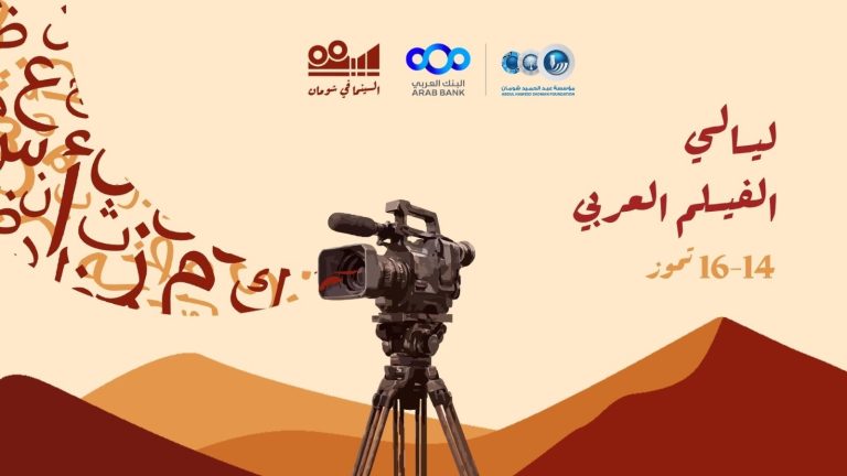 عروض ليالي الفيلم العربي في "شومان"