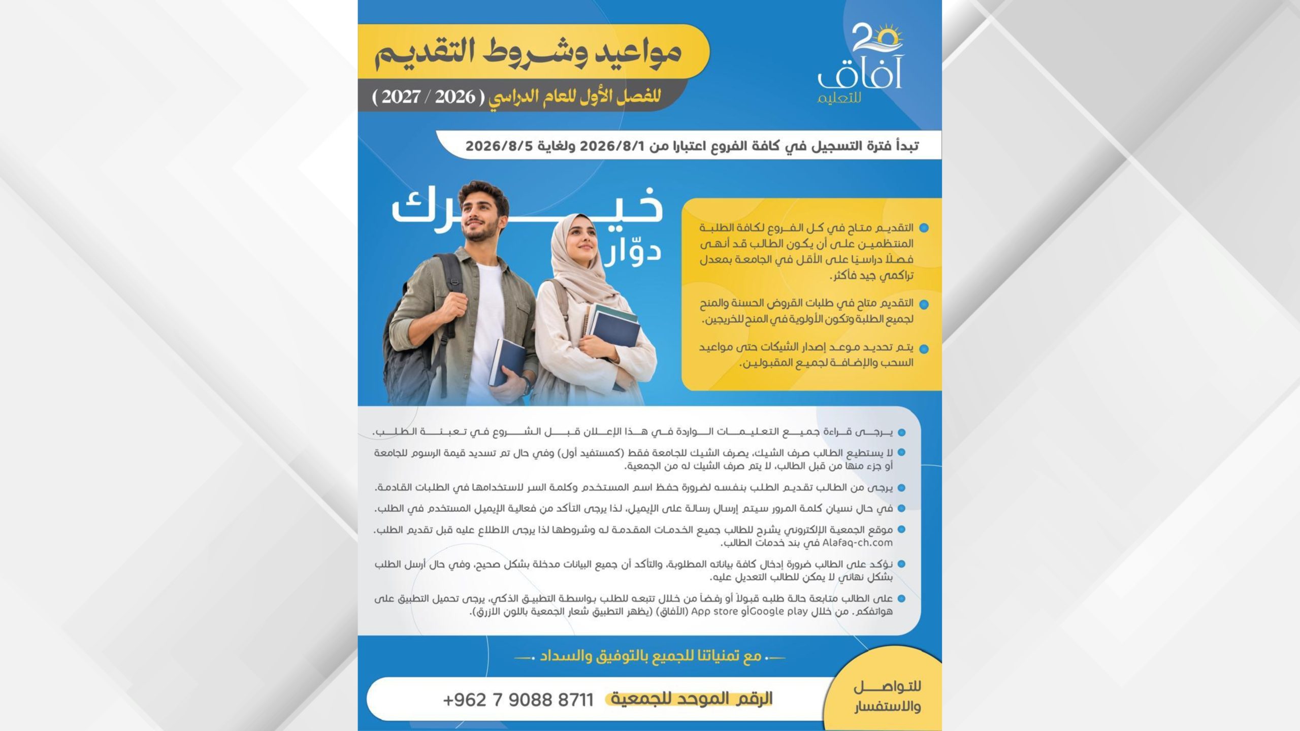 "الآفاق الخيرية للتعليم" تفتح التسجيل للقروض الحسنة والمنح الدراسية الجامعية إلكترونيا